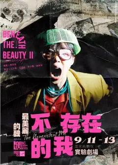 2026《最美麗的醜 - 不存在的我》雙年演出計畫II