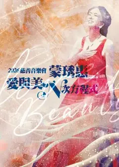 《愛與美N次方程式》2026慈善音樂會