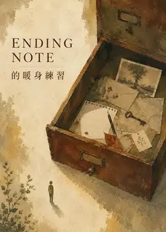 ENDING NOTE的暖身練習