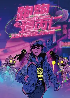 音樂劇《跑跑殭丙仁》