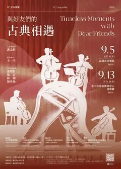 ＶＣ室內樂團《與好友們的古典相遇》