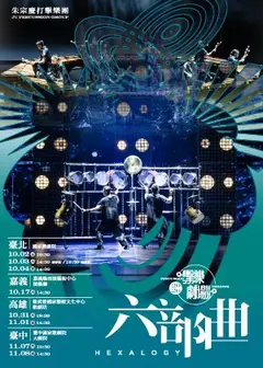 2026朱宗慶打擊樂團擊樂劇場《六部曲》
