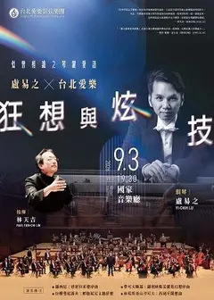 盧易之與台北愛樂的狂想與炫技