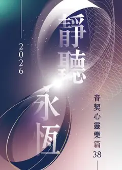 2026心靈樂篇38－靜聽永恆
