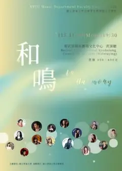 《和鳴》2026屏東大學音樂學系教授聯合音樂會