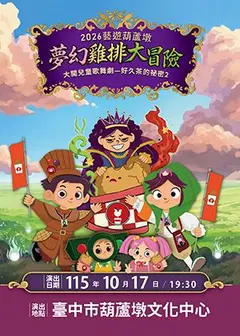 大開兒童歌舞劇-好久茶的祕密2《夢幻雞排大冒險》