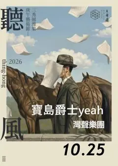 2026年三秀園雅集-聽風藝術節《寶島爵士yeah》