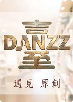 〈Danzz舞臺味〉足夢午茶音樂會