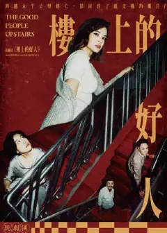 OPEN週末劇院_阮劇團《樓上的好人》