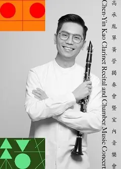 《平織》高承胤獨奏會暨室內樂音樂會