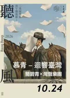 2026年三秀園雅集-聽風藝術節《慕青-迴響臺灣》