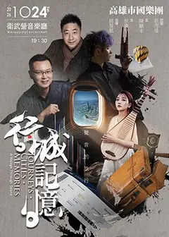 《行·城·記憶》聲音的旅行
