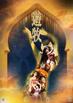 《遊牧時空經緯的中東樂舞》Hamnavâ中東樂舞團