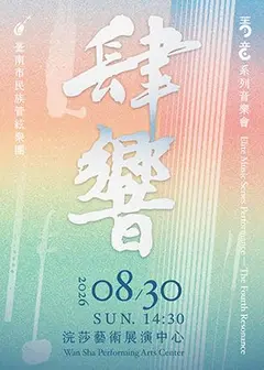 肆響【菁音系列音樂會】