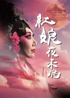 《中秋嫦娥不奔月，下凡來辦桌》戲曲+賞月＋辦桌美食