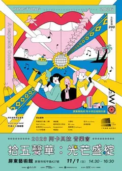 《2026拾五聲華：光芒盛綻》阿卡貝拉音樂會