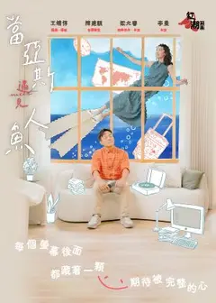 當亞斯遇見人魚