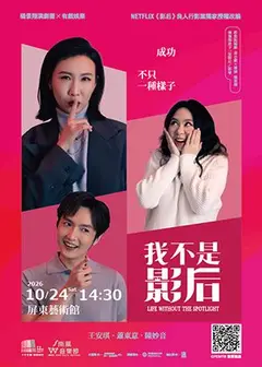 2026南風音樂節x演藝廳十週年楊景翔演劇團-《我不是影后》
