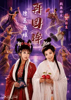 陳三五娘-再回眸