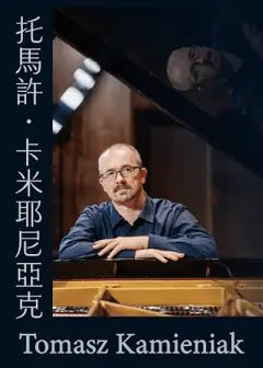 聖光煉焰～托馬許．卡米耶尼亞克2026台灣音樂會