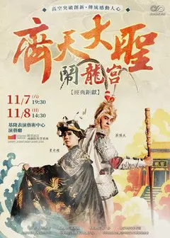萬象藝術劇場《齊天大聖鬧龍宮》