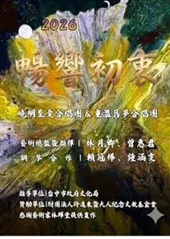 《暢響初衷》音樂會