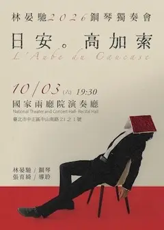 《日安。高加索》林晏馳2026鋼琴獨奏會