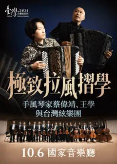 手風琴家蔡偉靖、王學與台灣絃樂團《極致拉風摺學》