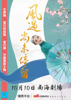 《風過 尚未停留──風行歲月 人間有節》