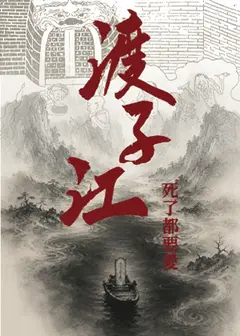 《渡子江:死了都要愛》