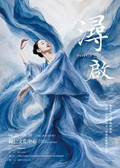 《潯啟》