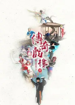 傳奇戲樓《藝決天下・四部曲》興傳奇青年劇場