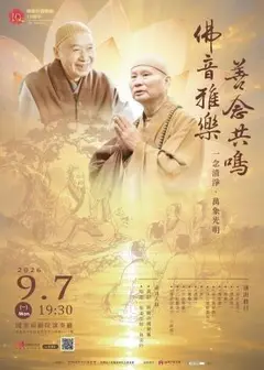 《佛音雅樂・善念共鳴》一念清淨・萬象光明