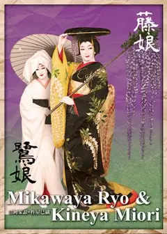 花魁之夢・日本舞踊《藤娘・鷺娘》