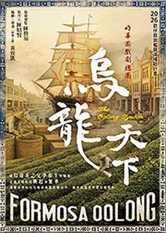 2026歌仔戲旗艦展演補助計畫-明華園總團旗艦製作《烏龍天下》