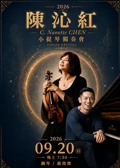 2026 陳沁紅 小提琴獨奏會
