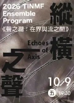 2026 TINMF《縱橫之聲》室內樂場