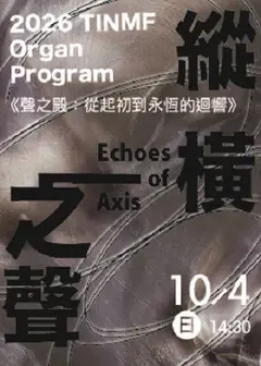 2026 TINMF《縱橫之聲》管風琴場
