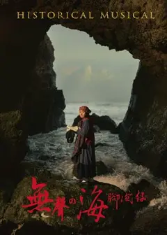 所在劇集 2026原創歷史音樂劇《無聲の海腳間仔》