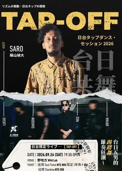 《TAP-OFF》──台日五男的節奏狂潮