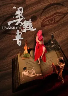 《奧義書》太古踏舞團