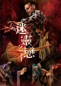 《Amor Místico—迷靈之戀》精靈幻舞舞團