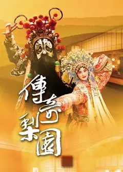梨園《傾國之戀》當代傳奇劇場