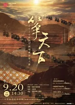 「箏天下」2026桃園市國樂團器樂大賽