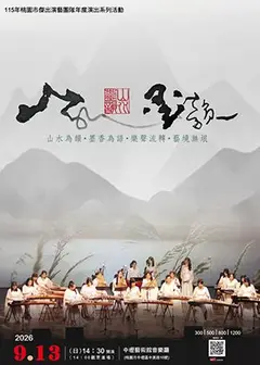 《山水墨韻》音樂會
