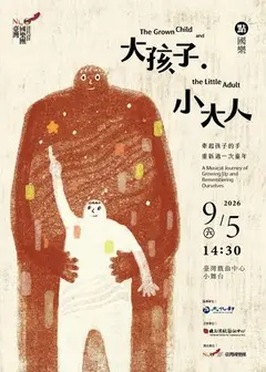 臺灣國樂團 點‧國樂《大孩子‧小大人》