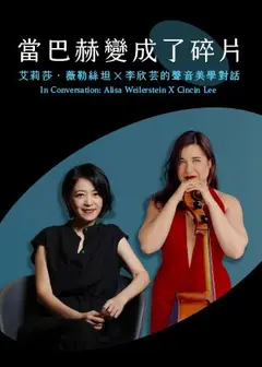 當巴赫變成了碎片：艾莉莎．薇勒絲坦╳ 李欣芸的聲音美學對話