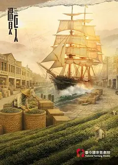 2026 NTT遇見巨人—明華園戲劇總團《烏龍天下》