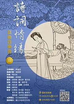 「詩詞情緣III」崑曲音樂會