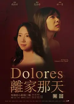 《Dolores-離家那天》